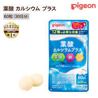 【 ピジョン 】 葉酸 カルシウム プラス 60粒 ( 30日分 ) 妊娠 妊娠中 妊婦 マタニティ マタニティー 妊活 レディース 葉酸 葉酸サプリ サプリ サプリメント 栄養補助食品 鉄 鉄分 カルシウム 出産準備 健康 葉酸サプリメント 錠剤 ビタミン 亜鉛 [BD199-NT]