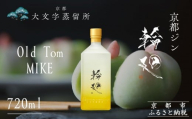 [松井酒造]京都ジン 輪廻[Old Tom MIKE]43度 720ml|京都 クラフトジン 人気ブランド [ 京都 老舗酒造 和菓子を感じる甘口ジン 人気 おすすめ お酒 スピリッツ お取り寄せ 通販 送料無料 ふるさと納税 ]