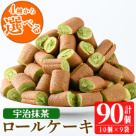 No.634-3 鹿児島県日置市工場産!宇治抹茶ろーるけーき(計90個・10個入×9袋) 鹿児島 日置市 ロールケーキ 宇治抹茶 クリーム 洋菓子 お菓子 スイーツ[山内製菓]