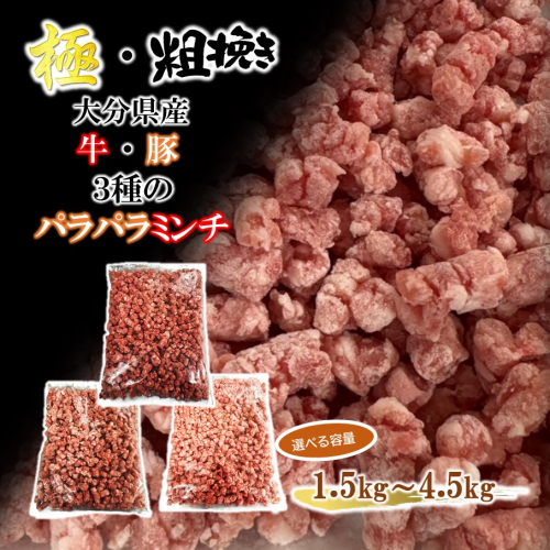極・粗挽き! 大分県産 牛 ・ 豚 3種のパラパラミンチ 挽肉 ひき肉 あらびき 便利 国産 おおいた和牛 豊後牛_2589R 2197223 - 大分県国東市