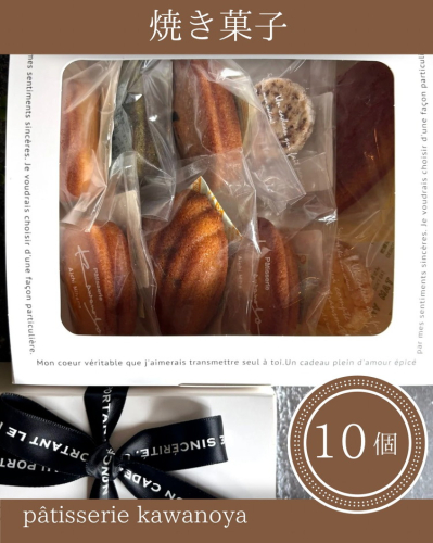 河の屋　パティスリー Kawanoya　手作り焼き菓子人気10種詰め合わせ ｜ フィナンシェ マドレーヌ クッキー パウンド ケーキ 焼き菓子 洋菓子 おやつ お菓子 おかし スイーツ おすすめ 人気 詰め合わせ セット 贈り物 プレゼント ギフト 愛知県 美浜町 2197229 - 愛知県美浜町