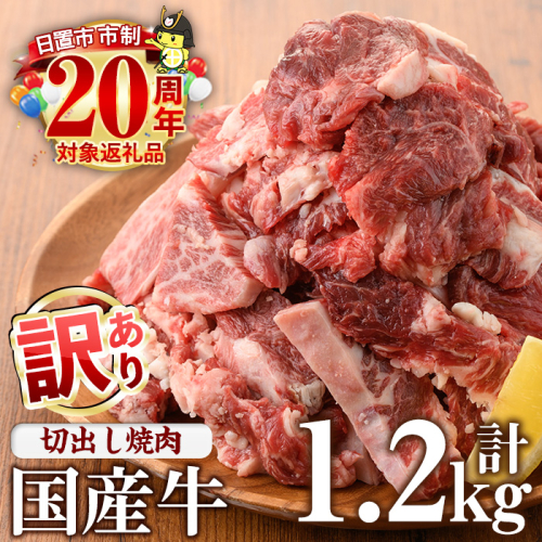 No.833-01 ＜訳あり＞国産牛切出し焼肉(計1.2kg)国産 九州産 牛肉 黒毛和牛 和牛 焼肉 焼き肉 希少部位 食べ比べ キャンプ BBQ 訳あり 訳アリ 冷凍 小分け【カミチク】 2197231 - 鹿児島県日置市