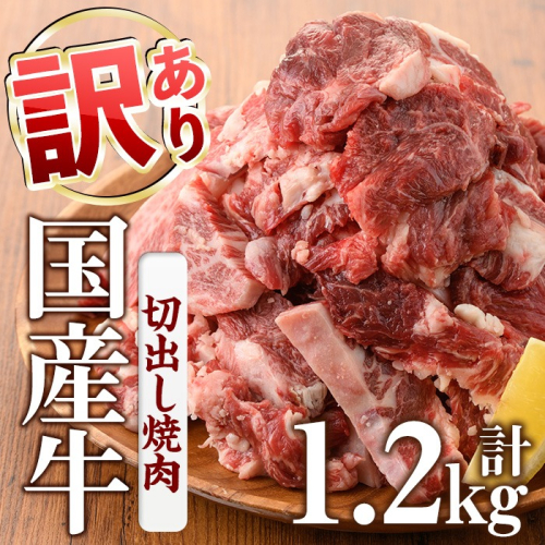 No.833-01 ＜訳あり＞国産牛切出し焼肉(計1.2kg)国産 九州産 牛肉 黒毛和牛 和牛 焼肉 焼き肉 希少部位 食べ比べ キャンプ BBQ 訳あり 訳アリ 冷凍 小分け【カミチク】 2197231 - 鹿児島県日置市