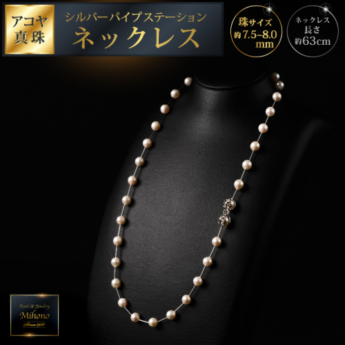 7.5-8アコヤ真珠シルバーパイプステーションネックレス60：C200-046 2197233 - 佐賀県佐賀市