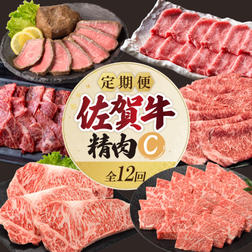 上場食肉・精肉定期便C（12回） 2197234 - 佐賀県玄海町