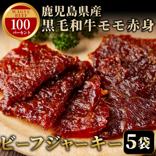 No.1241-A 鹿児島県産！黒毛和牛モモ赤身ビーフジャーキー5袋(計150g)【薩摩ファームブロスト】 2197235 - 鹿児島県日置市