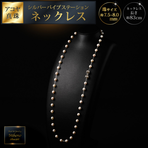 7.5-8アコヤ真珠シルバーパイプステーションネックレス80：C234-005 2197236 - 佐賀県佐賀市