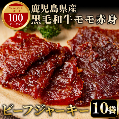 No.1241-B 鹿児島県産！黒毛和牛モモ赤身ビーフジャーキー10袋(計300g)【薩摩ファームブロスト】 2197238 - 鹿児島県日置市