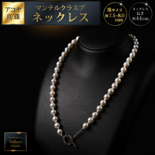 大人カジュアル♪マンテル留め具のアコヤ真珠ネックレス 44cm：C167-011 2197249 - 佐賀県佐賀市