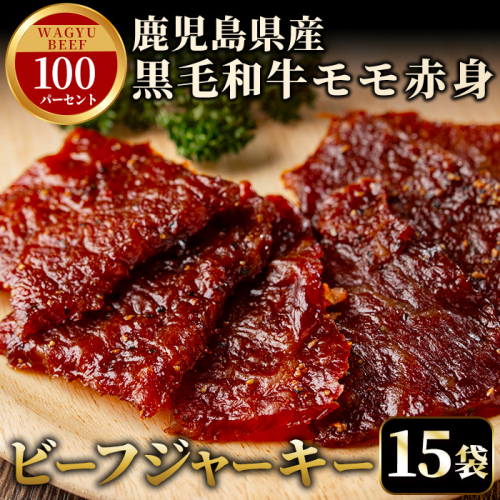 No.1241-C 鹿児島県産！黒毛和牛モモ赤身ビーフジャーキー15袋(計450g)【薩摩ファームブロスト】 2197250 - 鹿児島県日置市