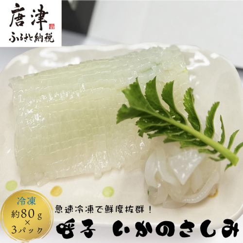 鮮度抜群 呼子 いかのさしみ 80g×3袋 イカ 烏賊 刺身 簡単 夕食 解凍するだけ 2197252 - 佐賀県唐津市
