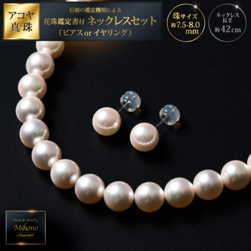 花珠鑑定書付7.5-8アコヤ真珠ネックレスセット：D110-002 2197320 - 佐賀県佐賀市