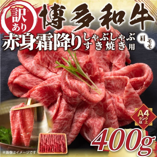 A1575.訳あり！【A4～A5】博多和牛赤身霜降りしゃぶしゃぶすき焼き用（肩・モモ）約400g【博多和牛】 2197324 - 福岡県新宮町
