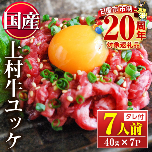 No.1100-A 自慢の自社ブランド牛「上村牛ユッケ」(7人前・40g×7P) 国産 九州産 牛肉 黒毛和牛 和牛 ユッケ 生食 小分け 冷凍 ギフト 贈答【カミチク】 2197326 - 鹿児島県日置市