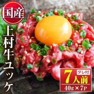 No.1100-A 自慢の自社ブランド牛「上村牛ユッケ」(7人前・40g×7P) 国産 九州産 牛肉 黒毛和牛 和牛 ユッケ 生食 小分け 冷凍 ギフト 贈答[カミチク]