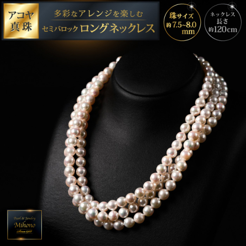 7.5-8アコヤ真珠120cmセミバロックロングネックレス：C440-007 2197328 - 佐賀県佐賀市