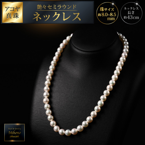 【数量僅か】艶々セミラウンド8～8.5アコヤ真珠ネックレス 43cm：C200-047 2197337 - 佐賀県佐賀市