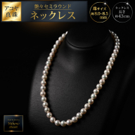 [数量僅か]艶々セミラウンド8〜8.5アコヤ真珠ネックレス 43cm:C200-047