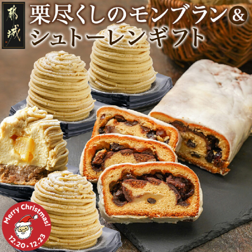 【☆クリスマス☆】モンブラン&シュトーレンギフト≪12月20日～23日お届け≫_22-C202-OJX 2197338 - 宮崎県都城市