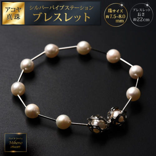 7.5-8アコヤ真珠シルバーパイプステーションブレスレット：C100-044 2197392 - 佐賀県佐賀市