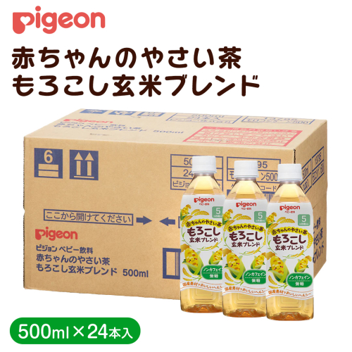 【 ピジョン 】 赤ちゃんのやさい茶 もろこし玄米ブレンド 500ml×24本 ペットボトル飲料 ペットボトル 玄米 茶 お茶 飲料 飲み物 ドリンク 備蓄 常温 常温保存 ノンカフェイン カロリーゼロ 赤ちゃん 熱中症 熱中症対策 [BD207-NT] 2197393 - 茨城県つくばみらい市