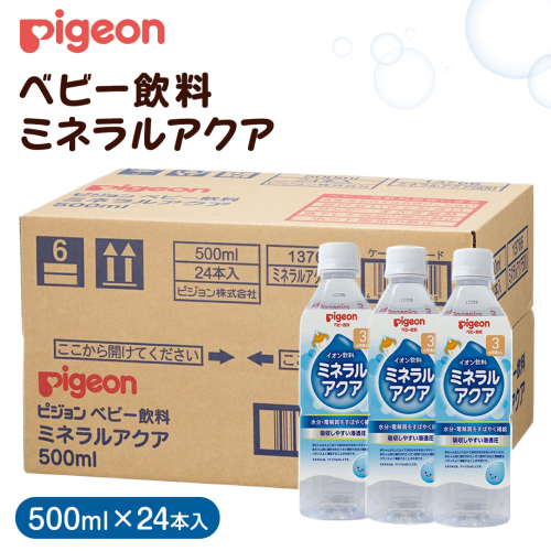 【 ピジョン 】 ミネラルアクア 500ml×24本 ペットボトル飲料 赤ちゃん 赤ちゃん用品 ベビー ベビー用品 ベビーグッズ 乳児 ベビー飲料 飲料 ペットボトル ジュース イオン飲料 お出かけ 飲み物 セット 水分補給 お水 あかちゃん キッズ [BD208-NT] 2197395 - 茨城県つくばみらい市