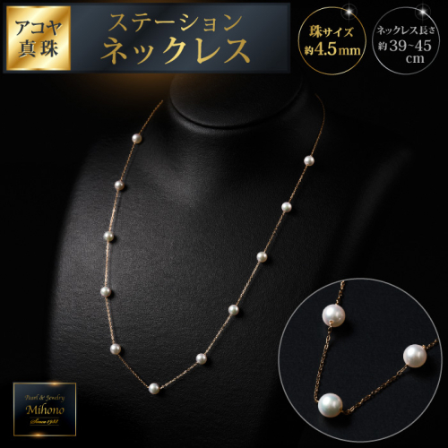 上品♪4.5mmアコヤ真珠のステーションネックレス 45cm：C462-001 2197396 - 佐賀県佐賀市