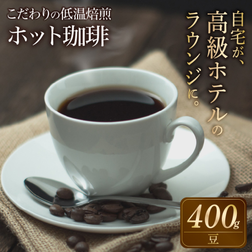 こだわりの低温焙煎！　ホット珈琲400g【豆】 コーヒー 温かい 焙煎 豆 最高級 H046-047 2197397 - 愛知県碧南市