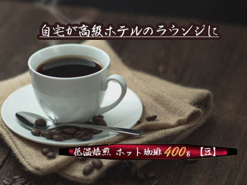 こだわりの低温焙煎！　ホット珈琲400g【豆】 コーヒー 温かい 焙煎 豆 最高級 H046-047 2197397 - 愛知県碧南市