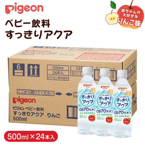 【 ピジョン 】 すっきりアクア りんご 500ml×24本 ペットボトル飲料 赤ちゃん 赤ちゃん用品 ベビー ベビー用品 ベビーグッズ 乳児 ベビー飲料 飲料 ペットボトル ジュース イオン飲料 お出かけ 飲み物 セット 水分補給 お水 あかちゃん キッズ [BD209-NT] 2197398 - 茨城県つくばみらい市