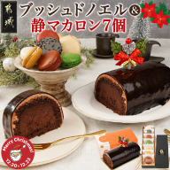 【☆クリスマス☆】ブッシュドノエル＆静マカロン7個セット≪12月20日～23日お届け≫_AC-C207-OJX