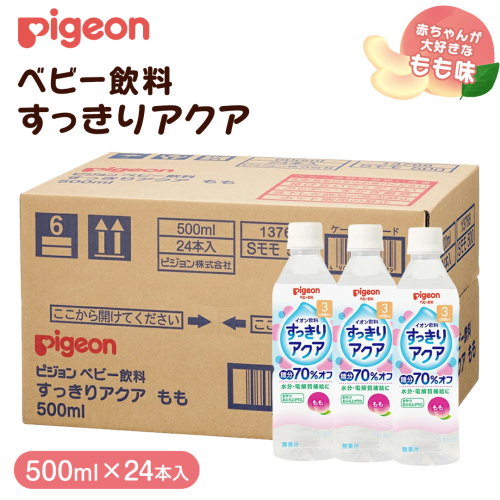 【 ピジョン 】 すっきりアクア もも 500ml×24本 ペットボトル飲料 赤ちゃん 赤ちゃん用品 ベビー ベビー用品 ベビーグッズ 乳児 ベビー飲料 飲料 ペットボトル ジュース イオン飲料 お出かけ 飲み物 セット 水分補給 お水 あかちゃん キッズ [BD210-NT] 2197400 - 茨城県つくばみらい市