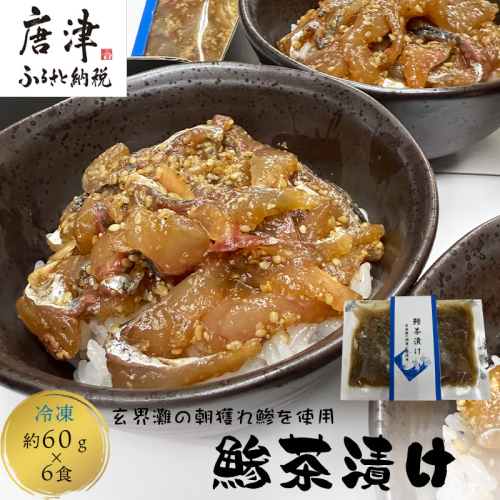 鮮度抜群の鰺茶漬け 60g×6食 玄海灘の朝獲れ鰺 あじ アジ 簡単 解凍 お手軽 おうちごはん 海鮮 夕食 2197403 - 佐賀県唐津市