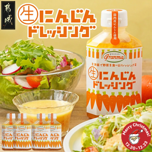 【☆クリスマス☆】キッチングランマ特製にんじん生ドレッシング≪12月20日～23日お届け≫_LF-1504-OJX 2197404 - 宮崎県都城市