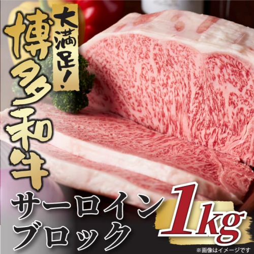 BG035.厳選部位！【A4～A5】博多和牛サーロインブロック（約1kg）【博多和牛】 2197431 - 福岡県新宮町