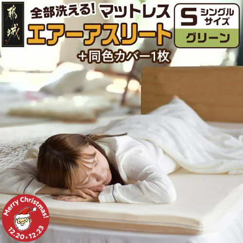 【☆クリスマス☆】【グリーン】全部洗える!「エアーアスリート」マットレス【S】・ハニカムメッシュ&キルト使用のリバーシブルカバー2枚セット≪12月20日～23日お届け≫_AG-J203-gr-OJX 2197433 - 宮崎県都城市