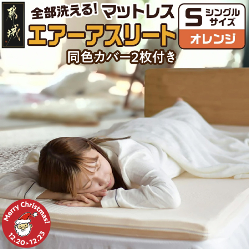 【☆クリスマス☆】【オレンジ】全部洗える!「エアーアスリート」マットレス【S】・ハニカムメッシュ&キルト使用のリバーシブルカバー2枚セット≪12月20日～23日お届け≫_AG-J203-or-OJX 2197435 - 宮崎県都城市