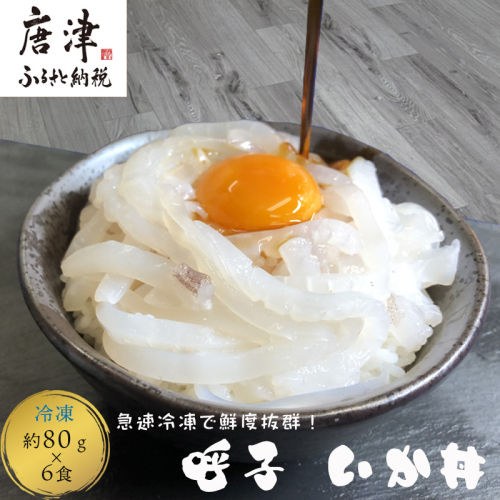 いか丼 80g×6食 ご家庭で手軽に本格的な海の幸を堪能できる味わい深い イカ 烏賊 海鮮 夕食 簡単 お手軽 解凍 2197436 - 佐賀県唐津市