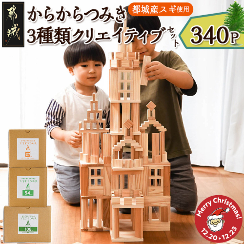 【☆クリスマス☆】都城市産スギ「からからつみき」3種類クリエイティブセット [340P入]≪12月20日～23日お届け≫_26-D901-OJX 2197437 - 宮崎県都城市