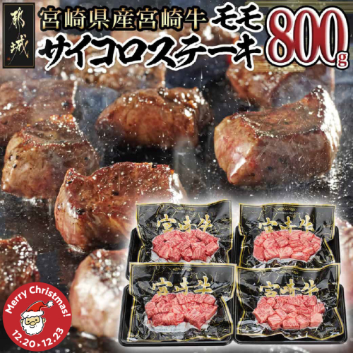 【☆クリスマス☆】宮崎牛モモサイコロステーキ800g≪12月20日～23日お届け≫_MJ-8411-OJX 2197438 - 宮崎県都城市