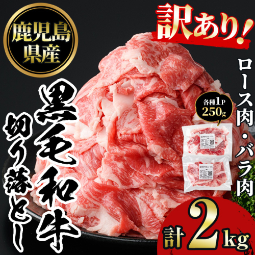 No.1232 訳あり！鹿児島黒毛和牛ロース・バラ切り落とし(250g×8袋・計2kg)【NBフード】 2197439 - 鹿児島県日置市