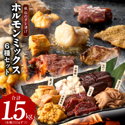 【年内発送】ホルモンミックス 6種セット 合計 1.5kg 秘伝のタレ漬け【食べ比べ 250g×6種 小分け 焼肉 牛肉 ハラミ ミノ センマイ レバー 小腸 大腸 】 G1785y 2197446 - 大阪府泉佐野市