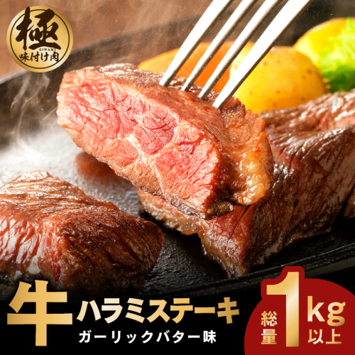 【年内発送】牛ハラミステーキ 総量 1kg 以上 ガーリックバター味 小分け 10枚 厚切りカット 牛肉 G1806y 2197449 - 大阪府泉佐野市