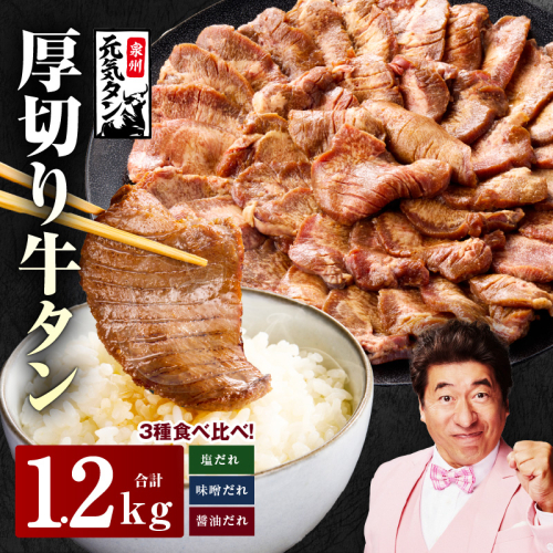 【年内発送】厚切り牛タン 1.2kg 3種の味付け 食べ比べ【300g×4P 牛肉 牛タン 牛たん 厚切り牛タン 焼肉 BBQ キャンプ アウトドア 焼くだけ 訳あり サイズ不揃い 小分け】 G2427y 2197451 - 大阪府泉佐野市