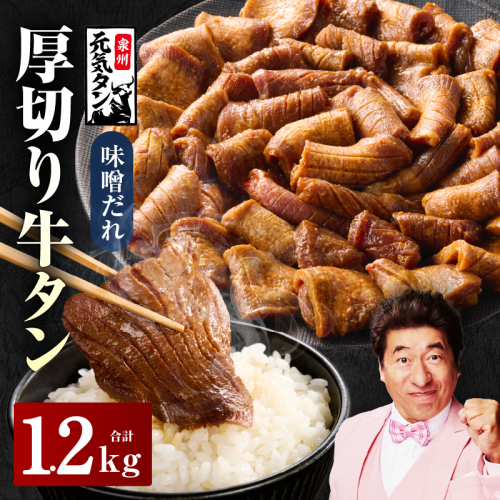 【年内発送】厚切り牛タン 1.2kg 秘伝の味噌だれ【300g×4P 牛肉 牛タン 牛たん 厚切り牛タン 焼肉 BBQ キャンプ アウトドア 焼くだけ 訳あり サイズ不揃い 小分け】 G2429y 2197453 - 大阪府泉佐野市