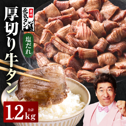 【年内発送】厚切り牛タン 1.2kg 秘伝の塩だれ【300g×4P 牛肉 牛タン 牛たん 厚切り牛タン 焼肉 BBQ キャンプ アウトドア 焼くだけ 訳あり サイズ不揃い 小分け】 G2430y 2197454 - 大阪府泉佐野市