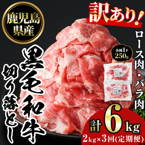 No.1233 ＜定期便・全3回＞訳あり！鹿児島黒毛和牛ロース・バラ切り落とし(計6kg)【NBフード】 2197455 - 鹿児島県日置市