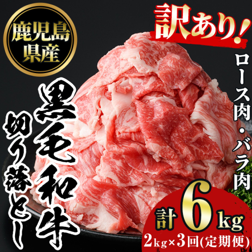 No.1233 ＜定期便・全3回＞訳あり！鹿児島黒毛和牛ロース・バラ切り落とし(計6kg)【NBフード】 2197455 - 鹿児島県日置市