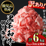 No.1233 [定期便・全3回]訳あり!鹿児島黒毛和牛ロース・バラ切り落とし(計6kg)[NBフード]