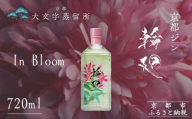[松井酒造]京都ジン 輪廻[In Bloom]43度 720ml|京都 クラフトジン 人気ブランド [ 京都 老舗酒造 酒粕を蒸留したジン 人気 おすすめ お酒 スピリッツ お取り寄せ 通販 送料無料 ふるさと納税 ]